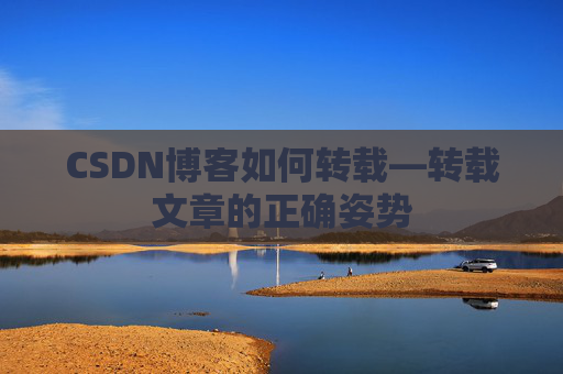 CSDN博客如何转载—转载文章的正确姿势