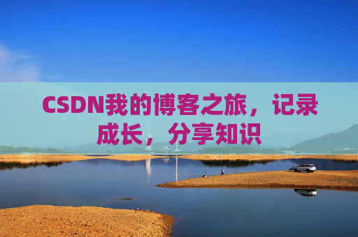 CSDN我的博客之旅，记录成长，分享知识