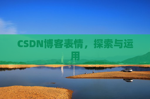 CSDN博客表情，探索与运用