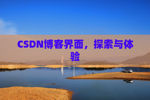 CSDN博客界面，探索与体验