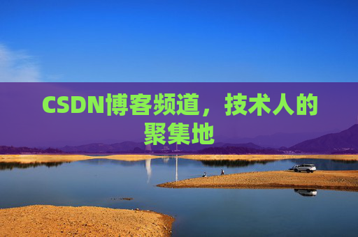 CSDN博客频道，技术人的聚集地