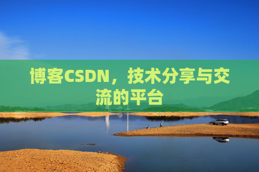 博客CSDN，技术分享与交流的平台