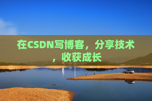 在CSDN写博客，分享技术，收获成长