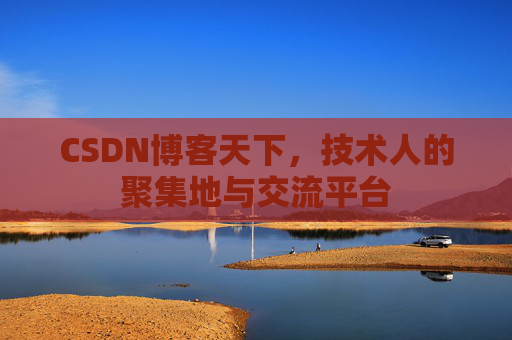 CSDN博客天下，技术人的聚集地与交流平台