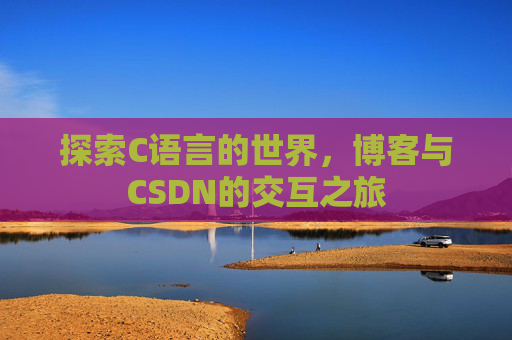 探索C语言的世界，博客与CSDN的交互之旅