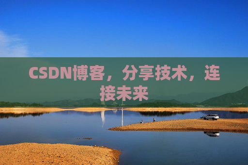 CSDN博客，分享技术，连接未来