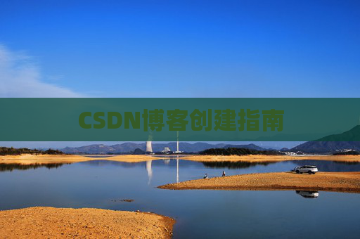 CSDN博客创建指南