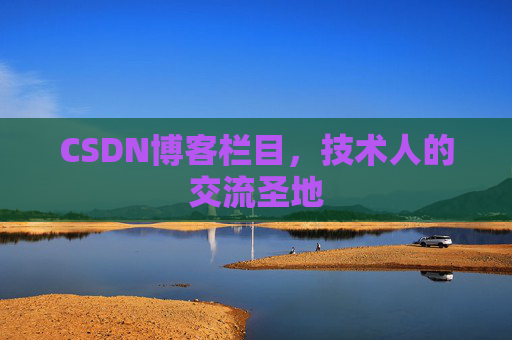 CSDN博客栏目，技术人的交流圣地